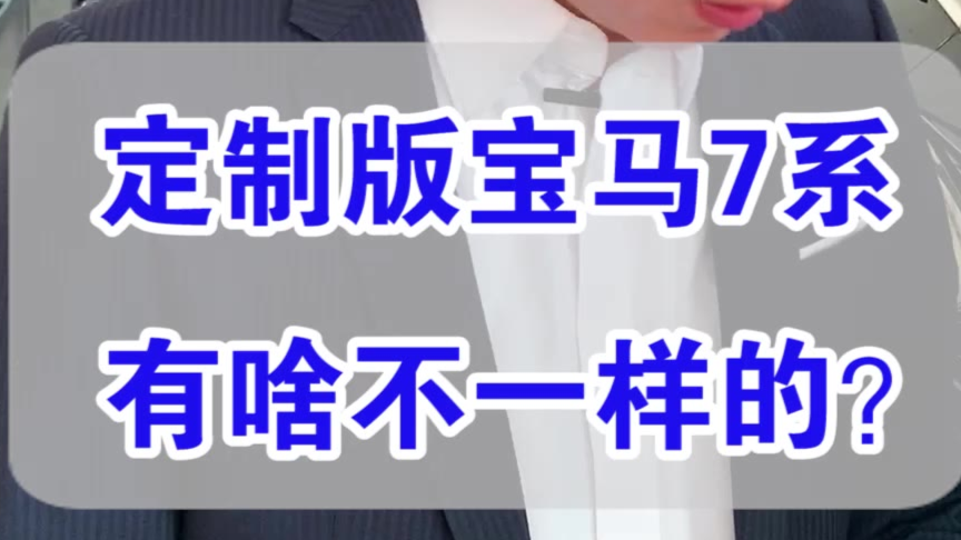 【七哥撩车】全国只有70辆,7系华彩定制版和普通版有啥区别?